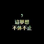 别嫌弃陪伴你的人-神仙论坛