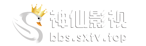 神仙论坛