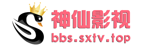 神仙论坛