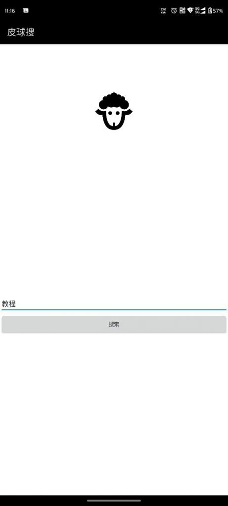 【安卓】皮球搜 V1.0.0，号称最强磁力搜索软件-软件分享神仙论坛-软件-神仙论坛