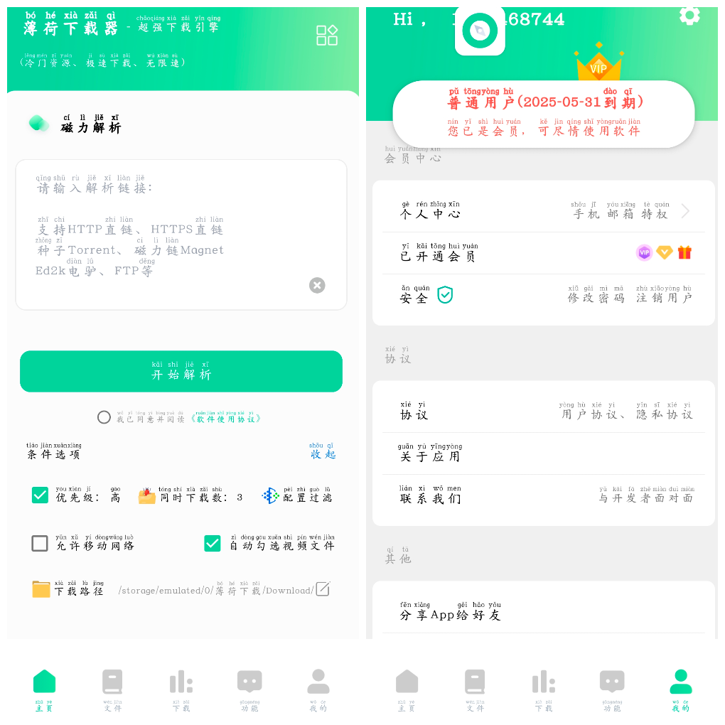 薄荷下载v1.2.3会员版 磁力下载-软件分享神仙论坛-软件-神仙论坛
