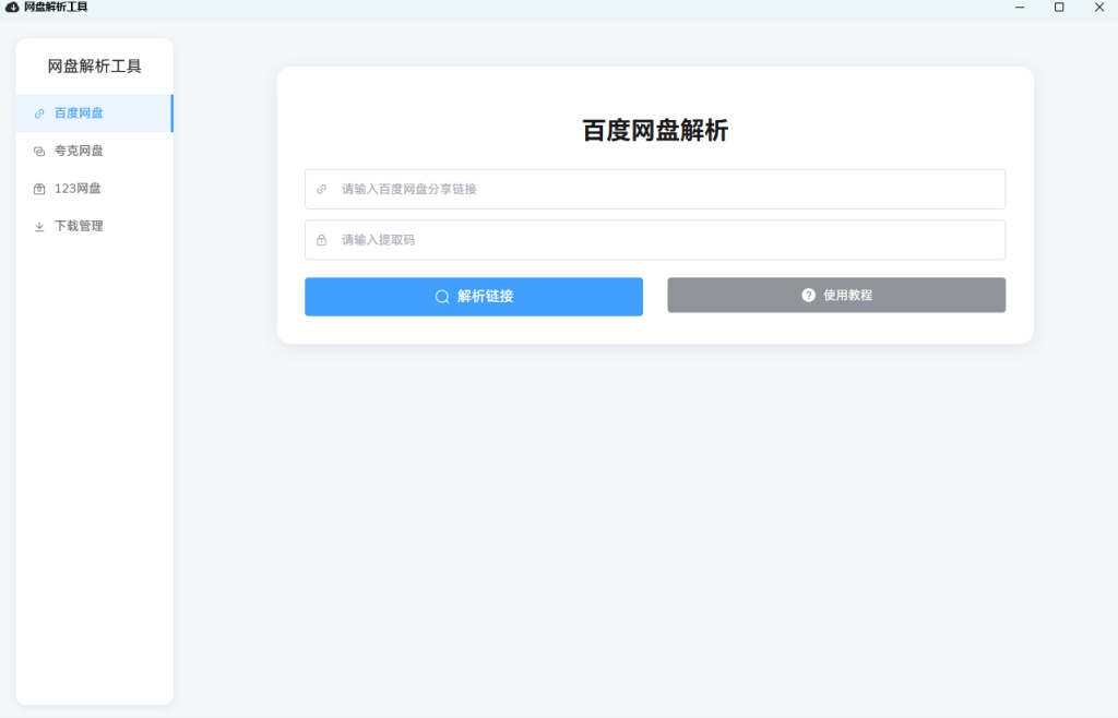 各大网盘会员解析工具-软件分享神仙论坛-软件-神仙论坛