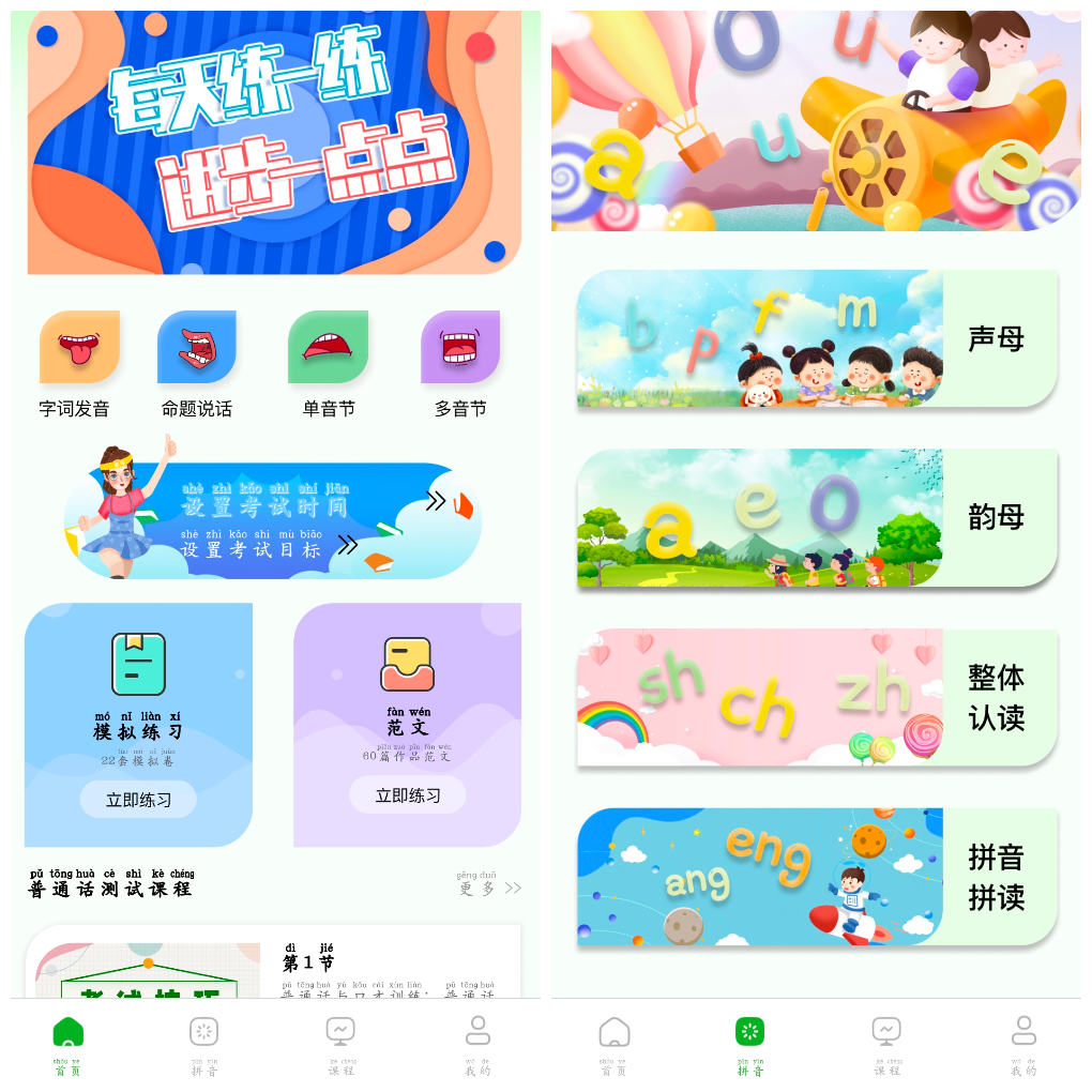 普通话学习测试v1.1.3会员版普通话水平提升及应试准备设计的软件-软件分享神仙论坛-软件-神仙论坛