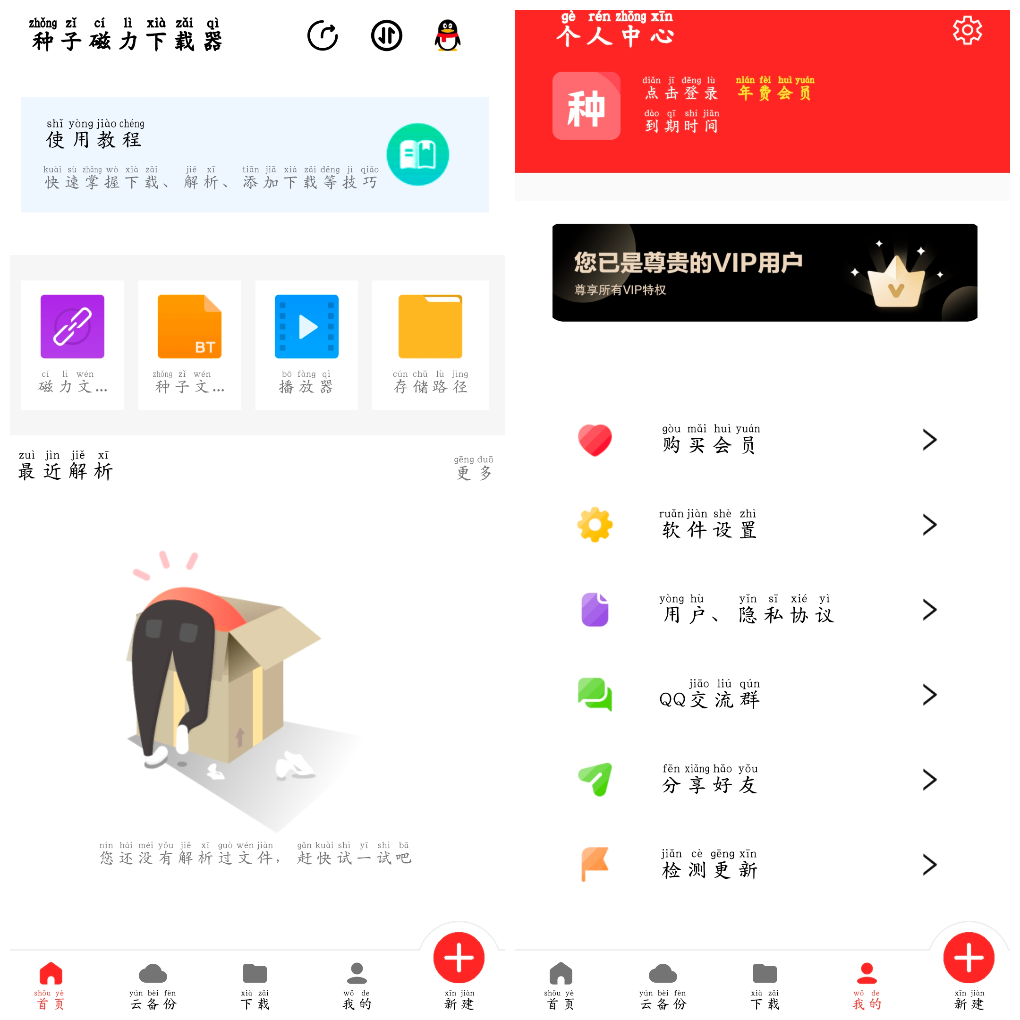 种子磁力下载器v1.5.9会员版-软件分享神仙论坛-软件-神仙论坛