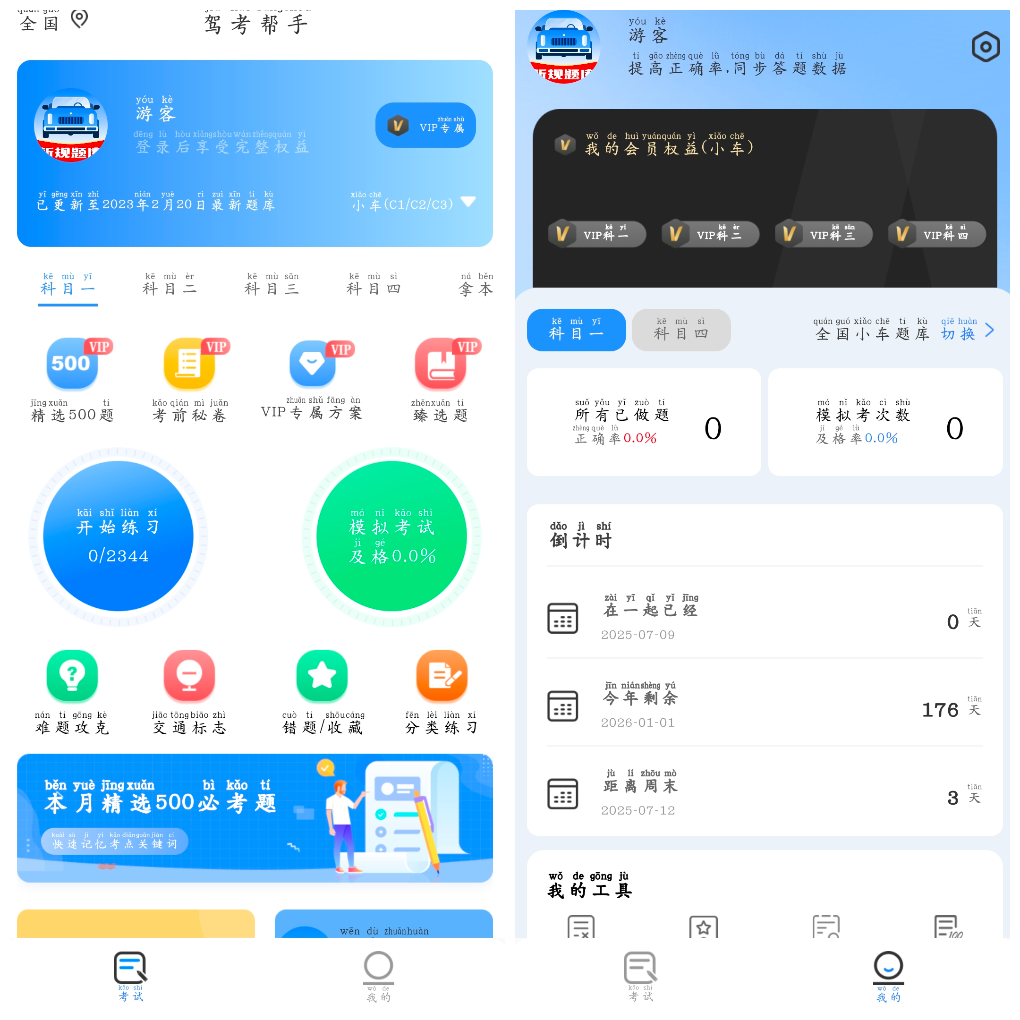 驾考帮手v1.3.1会员版 涵盖所有考试科目-软件分享神仙论坛-软件-神仙论坛