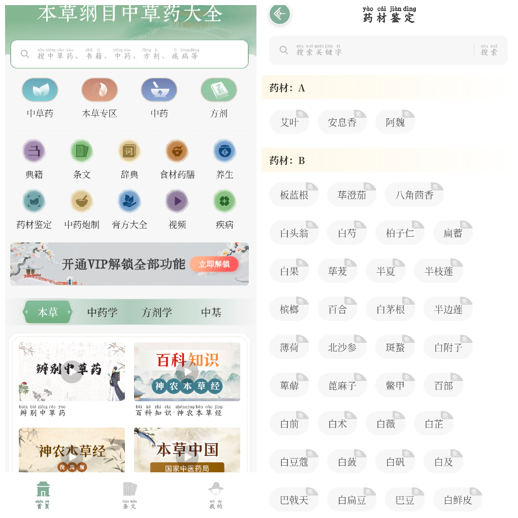 本草纲目中草药大全v1.9会员版-软件分享神仙论坛-软件-神仙论坛