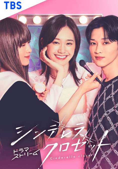 灰姑娘的魔法衣橱 シンデレラ クロゼット (2025)-影视分享神仙论坛-娱乐-神仙论坛