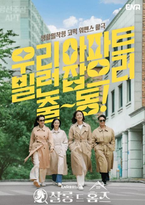 主妇侦探社 살롱 드 홈즈 (2025)喜剧韩-影视分享神仙论坛-娱乐-神仙论坛