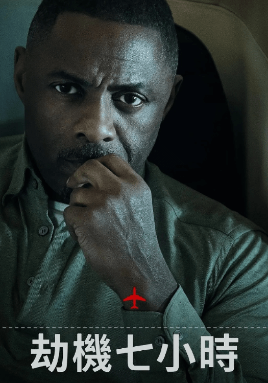 劫机七小时 第一季 高清4K 全7集 英中字-影视分享神仙论坛-娱乐-神仙论坛