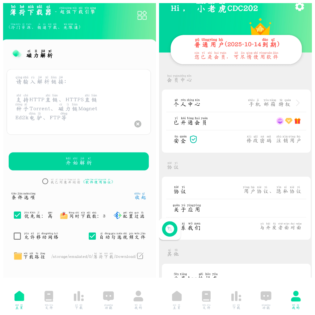 薄荷下载v1.2.6会员版  磁力在线播放+下载-软件分享神仙论坛-软件-神仙论坛