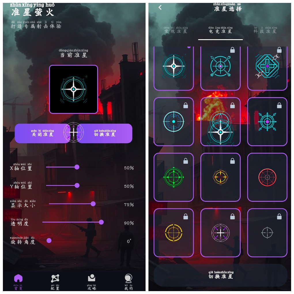 准星萤火v1.0.1会员版  准星助手App-软件分享神仙论坛-软件-神仙论坛