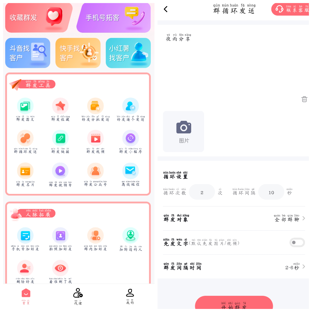 小爱群发v2.0.1会员版  微商社交电商集一键群发人脉拓展营销-软件分享神仙论坛-软件-神仙论坛