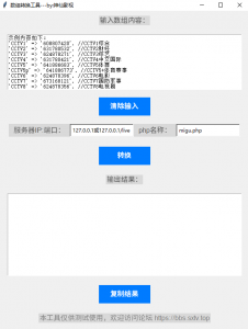 【PC】数组转换工具-神仙论坛