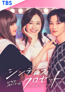 灰姑娘的魔法衣橱 シンデレラ クロゼット (2025)-神仙论坛