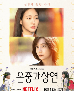 你和其余的一切 은중과 상연 (2025)-神仙论坛