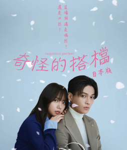 奇怪的搭档 あやしいパートナー (2025)-神仙论坛