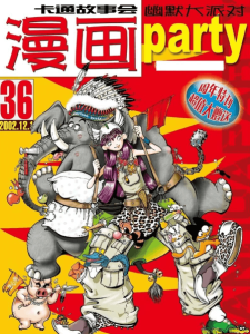 漫画派对（全199册）漫画PDF+童年漫画世界 知音漫客 神漫 飒漫画-神仙论坛