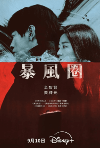 暴风圈 全智贤姜栋元 韩语中字 高清4K 持续更新-神仙论坛