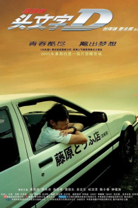 头文字D1-6季续作剧场 电影 漫画国粤日-神仙论坛