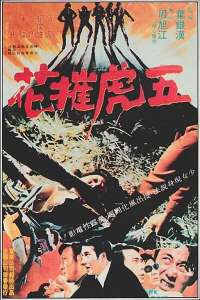 五虎摧花-神仙论坛