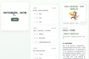 【SBTI测试】1.01 最新爆火人格测试app 解锁VIP-神仙论坛