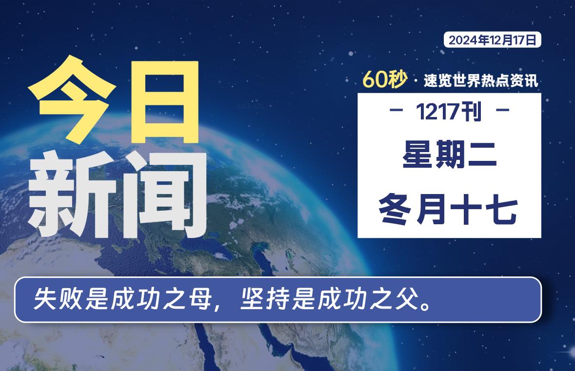 12月17日，星期二, 每天60秒读懂全世界！-神仙论坛