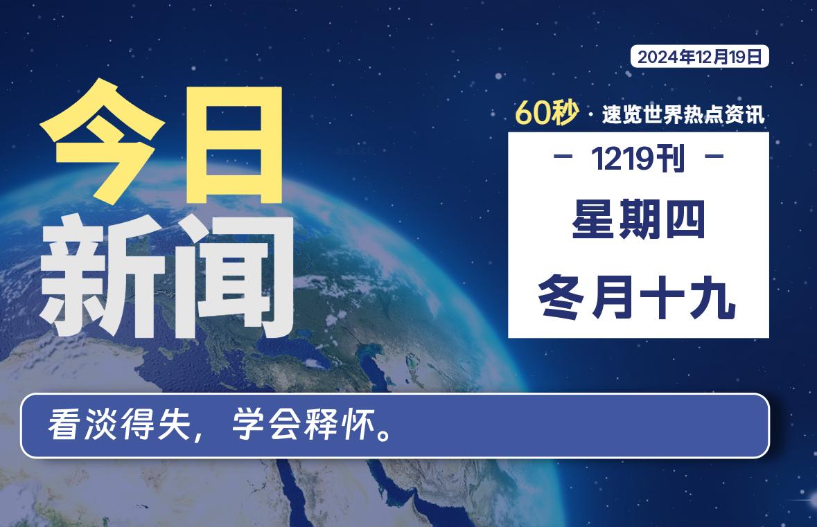 12月19日，星期四, 每天60秒读懂全世界！-神仙论坛