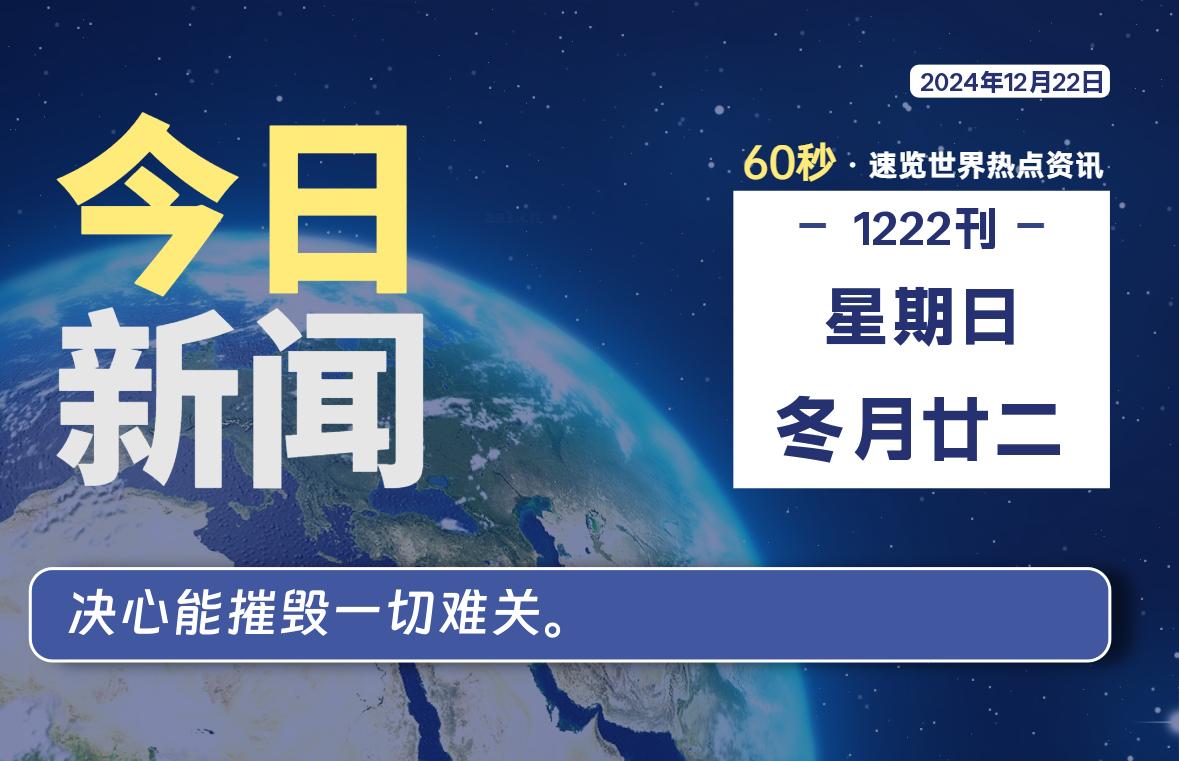 12月22日，星期日, 每天60秒读懂全世界！-神仙论坛